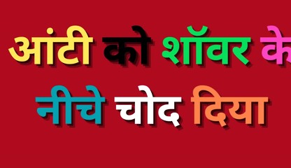 Fucked hot aunty under the shower