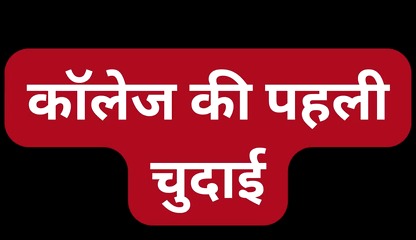 Indian bhabhi pussy fuck